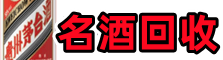 海林市聚信名酒回收店